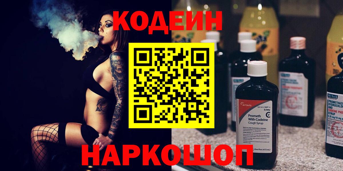 Коркино  Codein Purple Drank  Вход с VPN  Кодеин напиток Lean (лин) 