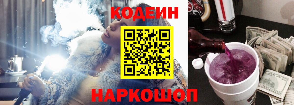 Codein напиток Lean (лин) Коркино